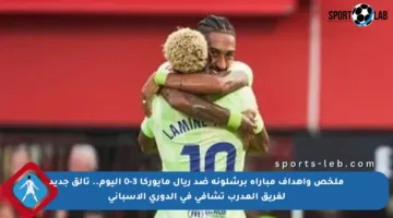 ملخص وأهداف مباراة برشلونة ضد ريال مايوركا 3-0 اليوم.. تألق جديد لفريق المدرب تشافي في الدوري الإسباني